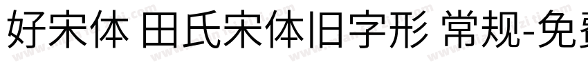 好宋体 田氏宋体旧字形 常规字体转换